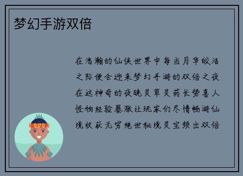 梦幻手游双倍