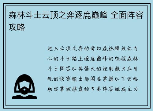 森林斗士云顶之弈逐鹿巅峰 全面阵容攻略