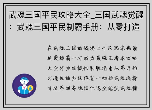 武魂三国平民攻略大全_三国武魂觉醒：武魂三国平民制霸手册：从零打造最强阵容
