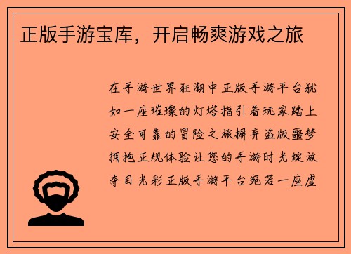 正版手游宝库，开启畅爽游戏之旅