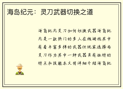 海岛纪元：灵刀武器切换之道