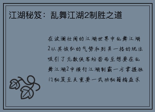 江湖秘笈：乱舞江湖2制胜之道