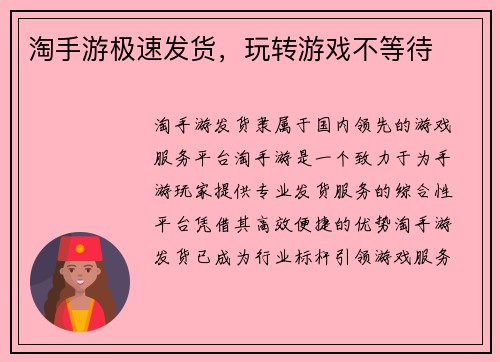 淘手游极速发货，玩转游戏不等待