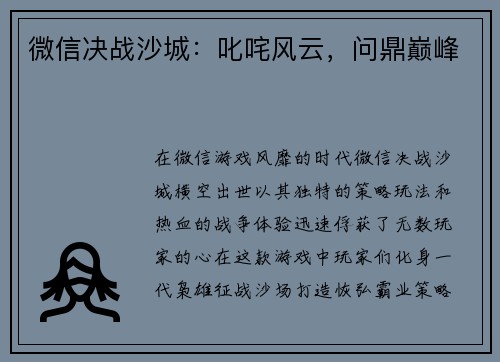 微信决战沙城：叱咤风云，问鼎巅峰