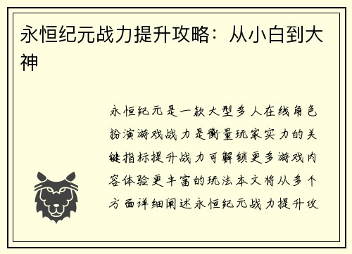 永恒纪元战力提升攻略：从小白到大神