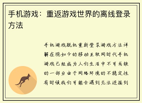 手机游戏：重返游戏世界的离线登录方法