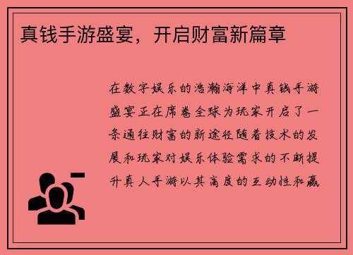 真钱手游盛宴，开启财富新篇章