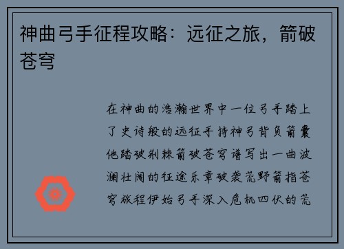神曲弓手征程攻略：远征之旅，箭破苍穹