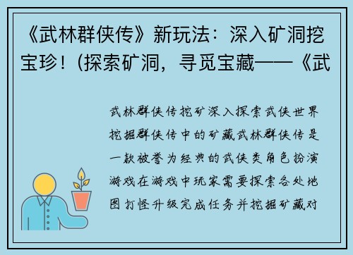 《武林群侠传》新玩法：深入矿洞挖宝珍！(探索矿洞，寻觅宝藏——《武林群侠传》的新玩法)