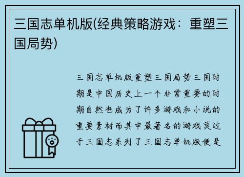 三国志单机版(经典策略游戏：重塑三国局势)