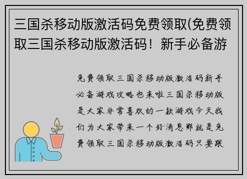 三国杀移动版激活码免费领取(免费领取三国杀移动版激活码！新手必备游戏攻略也来啦！)