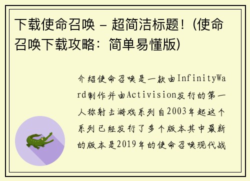 下载使命召唤 - 超简洁标题！(使命召唤下载攻略：简单易懂版)