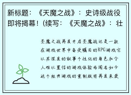 新标题：《天魔之战》：史诗级战役即将揭幕！(续写：《天魔之战》：壮阔战役即将展开！)